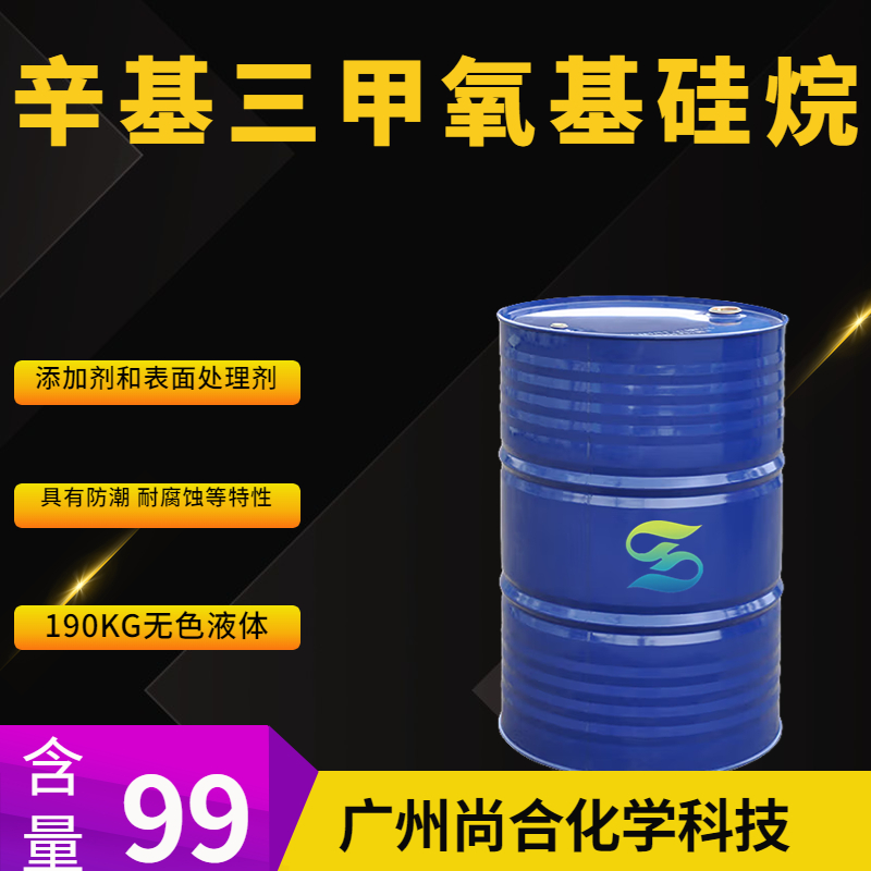 尚合 辛基三甲氧基硅烷 3069-40-7