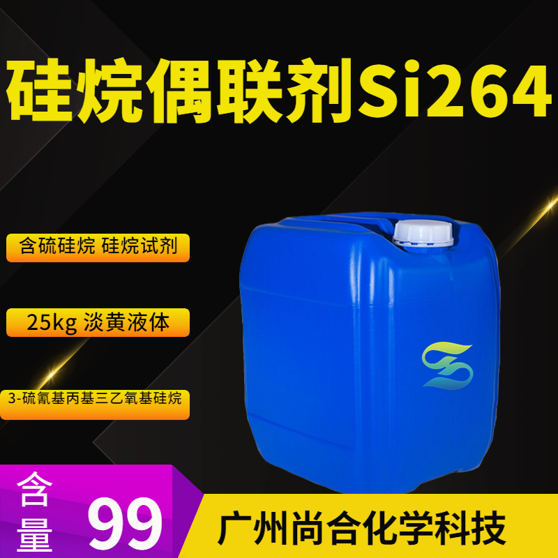 尚合 硅烷偶联剂Si264 3-硫氰基丙基三乙氧基硅烷 34708-08-2