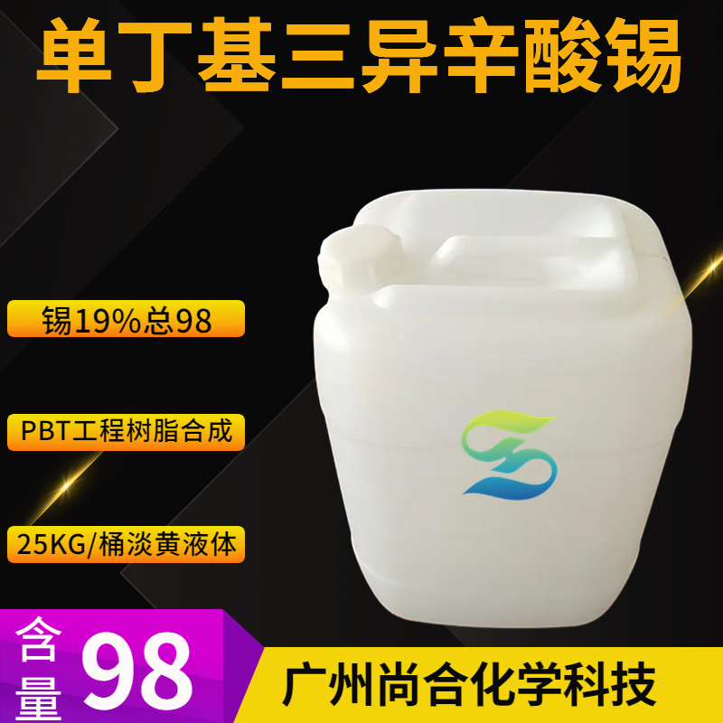 尚合 单丁基三异辛酸锡 23850-94-4