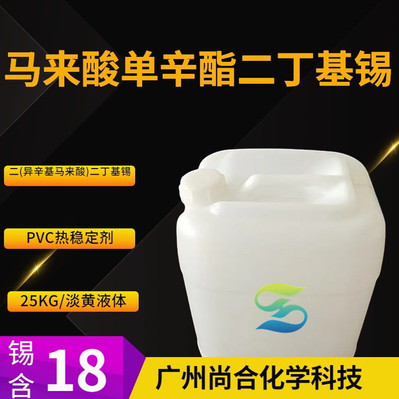 尚合 马来酸单辛酯二丁基锡 25168-21-2