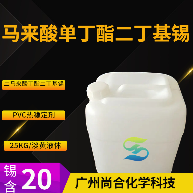 尚合 马来酸单丁酯二丁基锡 66010-36-4