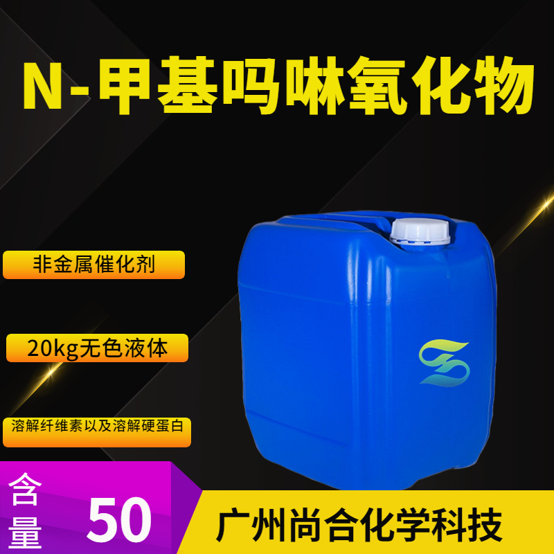 尚合 N-甲基吗啉氧化物 NMO溶液 7529-22-8