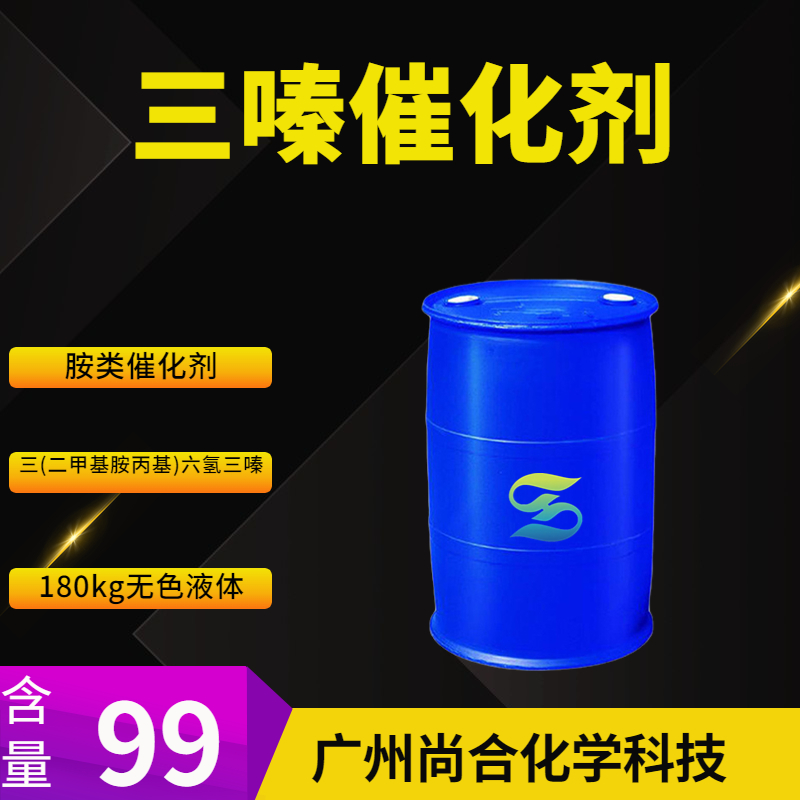 尚合 三嗪催化剂 三(二甲基胺丙基)六氢三嗪 15875-13-5