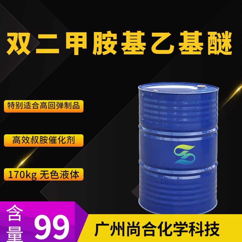 尚合 双二甲胺基乙基醚 BDMAEE 3033-62-3