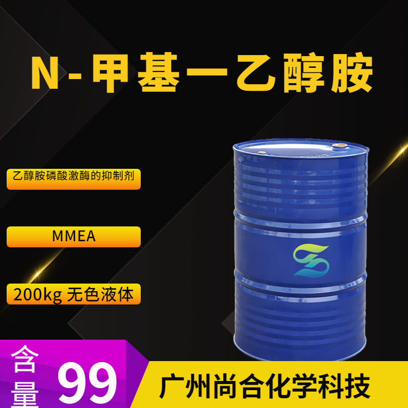 尚合 N-甲基一乙醇胺 MMEA N-甲基单乙醇胺 109-83-1