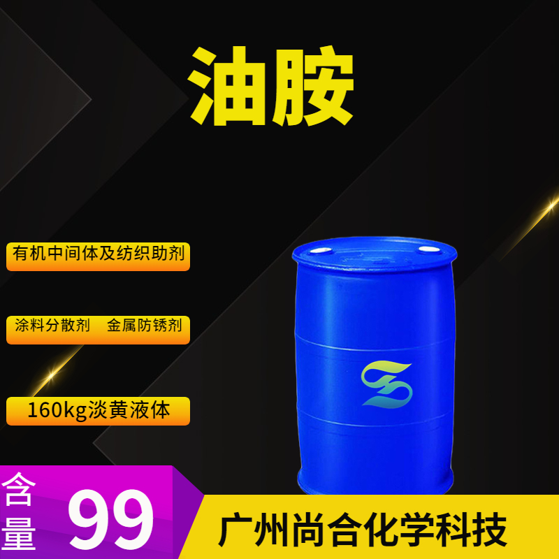  尚合 油胺 112-90-3