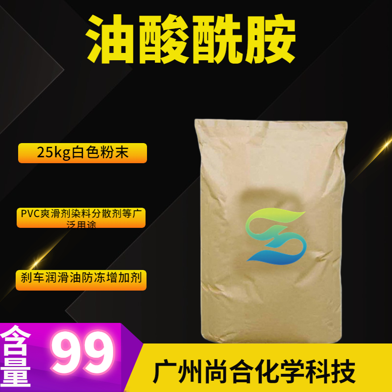 尚合 油酸酰胺 301-02-0