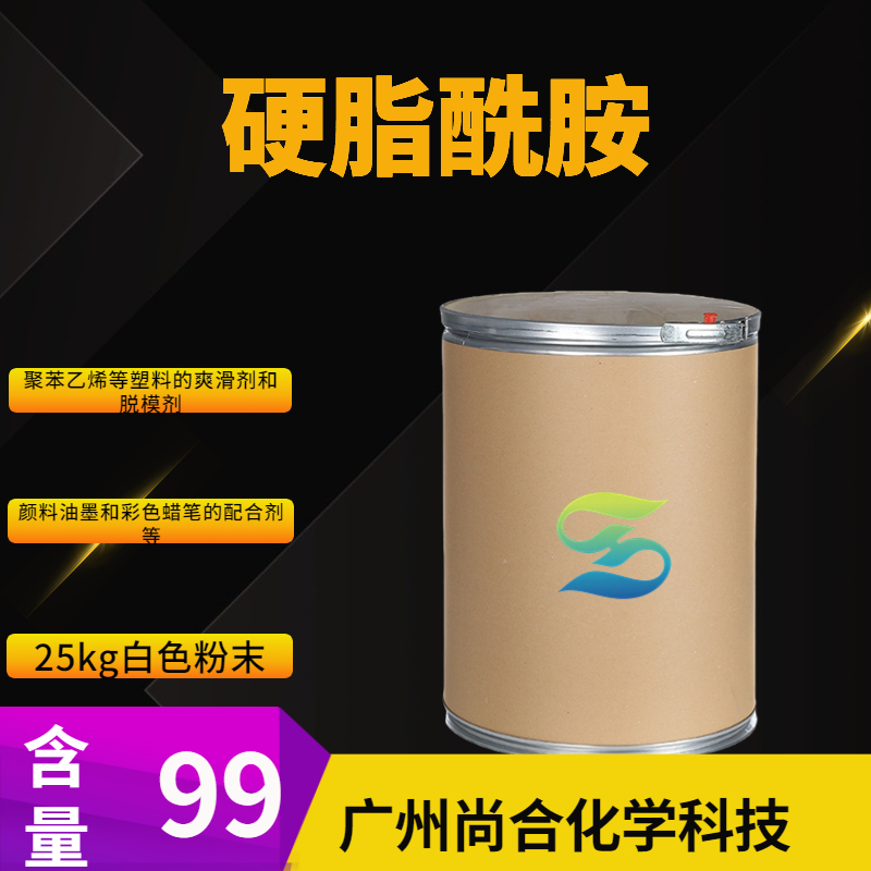 尚合 硬脂酰胺 124-26-5