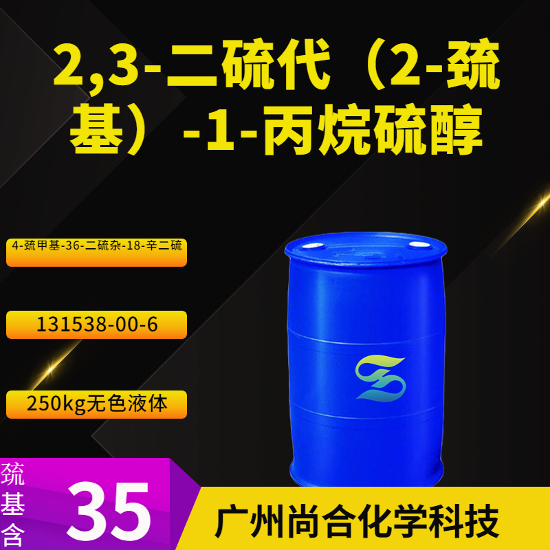 尚合 2,3-二硫代（2-巯基）-1-丙烷硫醇 131538-00-6