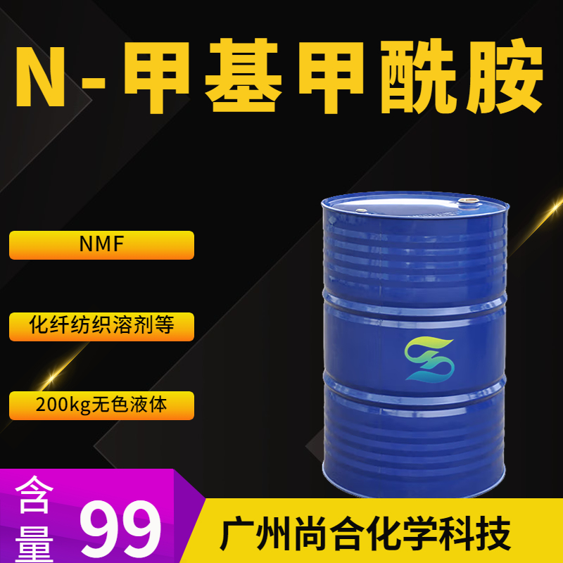 尚合 N-甲基甲酰胺 NMF 123-39-7