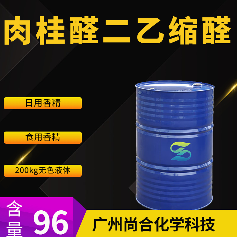 尚合 肉桂醛二乙缩醛 7148-78-9