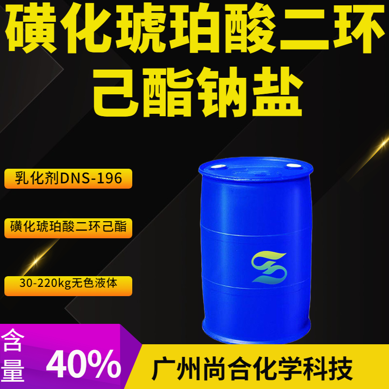 尚合 磺化琥珀酸二环己酯钠盐 乳化剂DNS-196 磺化琥珀酸二环己酯 23386-52-9