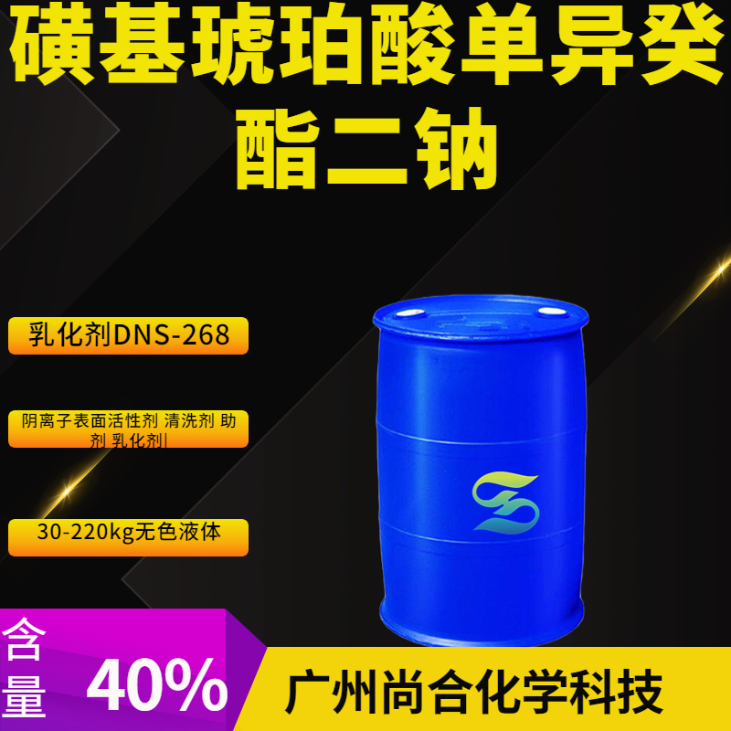 尚合 磺基琥珀酸单异癸酯二钠 乳化剂DNS-268 37294-49-8