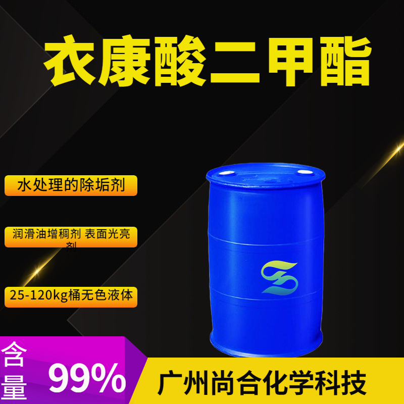 尚合 衣康酸二甲酯 617-52-7