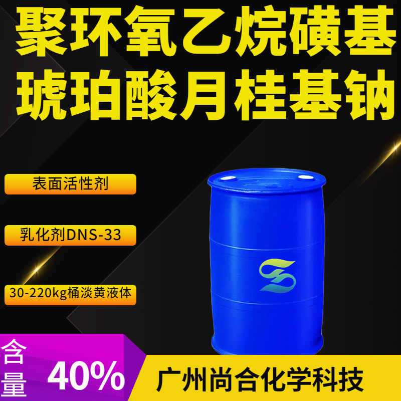 尚合 聚环氧乙烷磺基琥珀酸月桂基钠 乳化剂DNS-33 39354-45-5