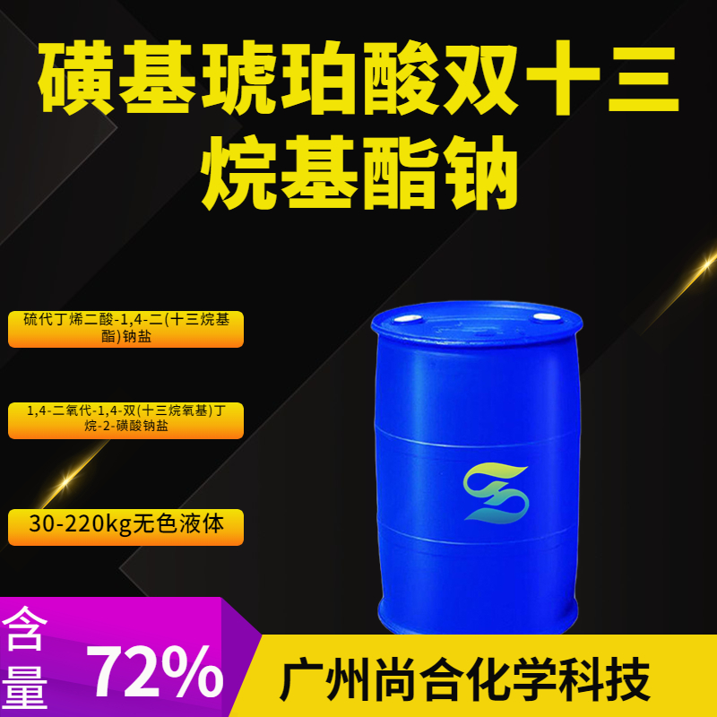 尚合 磺基琥珀酸双十三烷基酯钠 2673-22-5