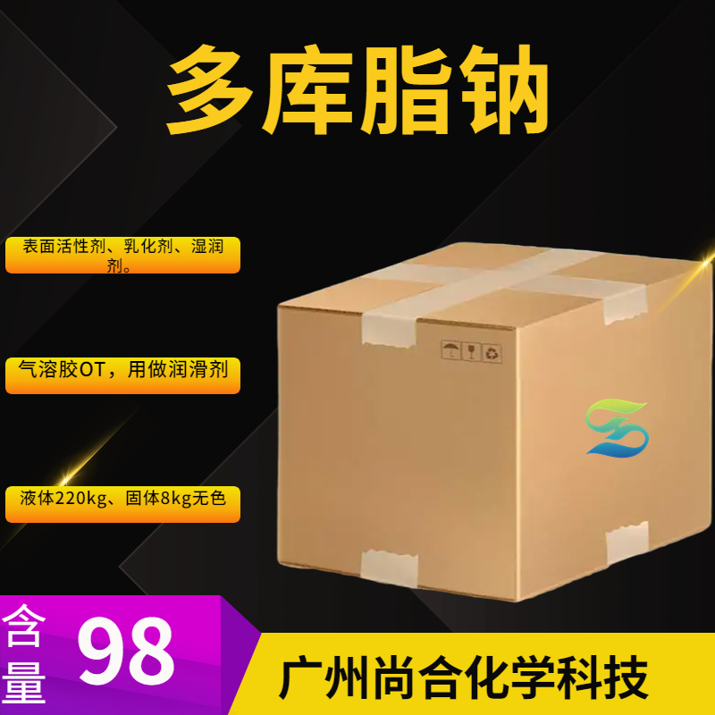 尚合 多库脂钠 577-11-7