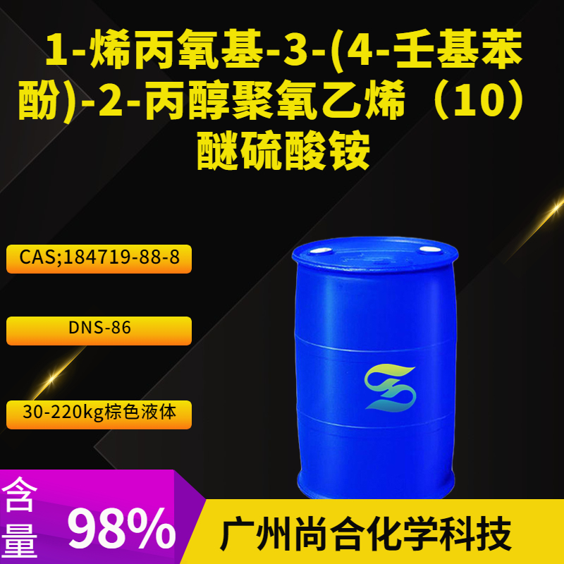  尚合 1-烯丙氧基-3-(4-壬基苯酚)-2-丙醇聚氧乙烯（10）醚硫酸铵 DNS-86
