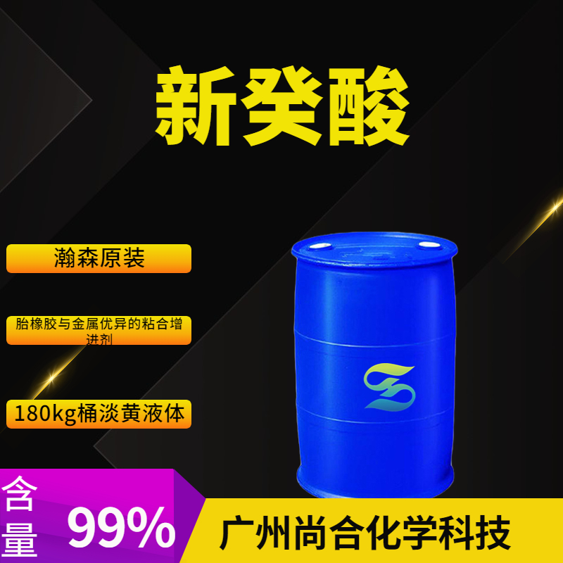 尚合 新癸酸 瀚森原装 26896-20-8