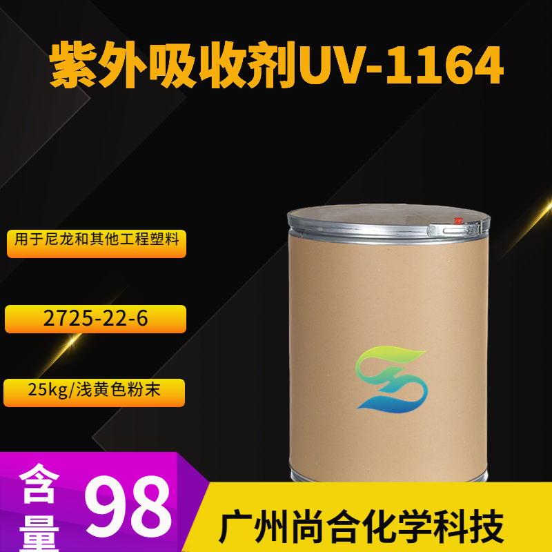 尚合 紫外吸收剂UV-1164 2725-22-6