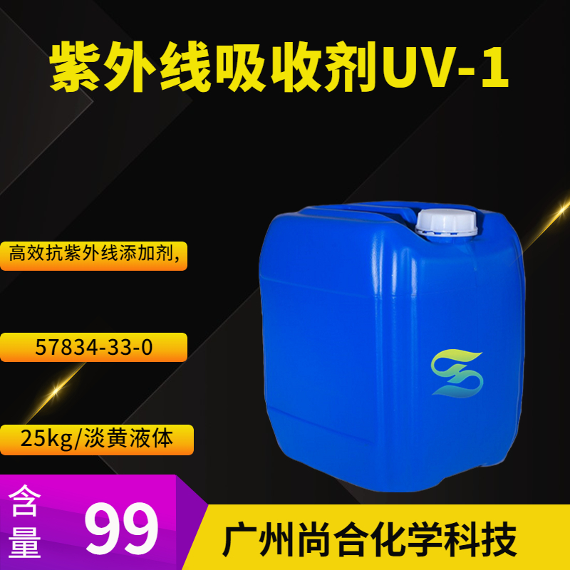 尚合 紫外线吸收剂UV-1 
