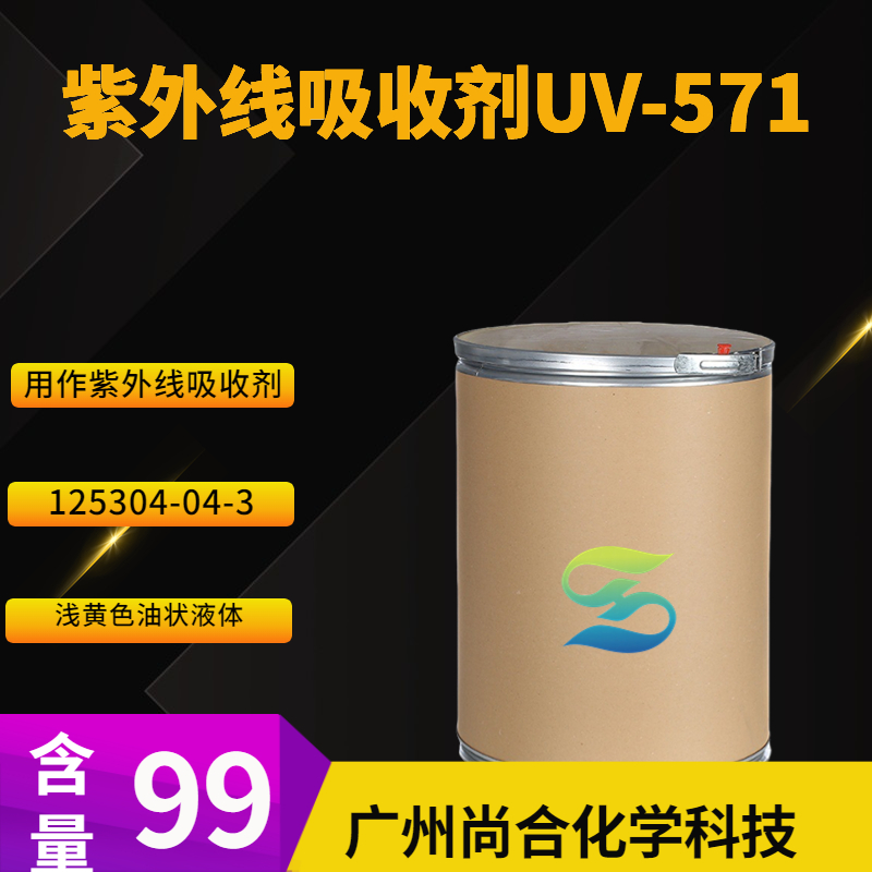 尚合 紫外线吸收剂UV-57 1125304-04-3