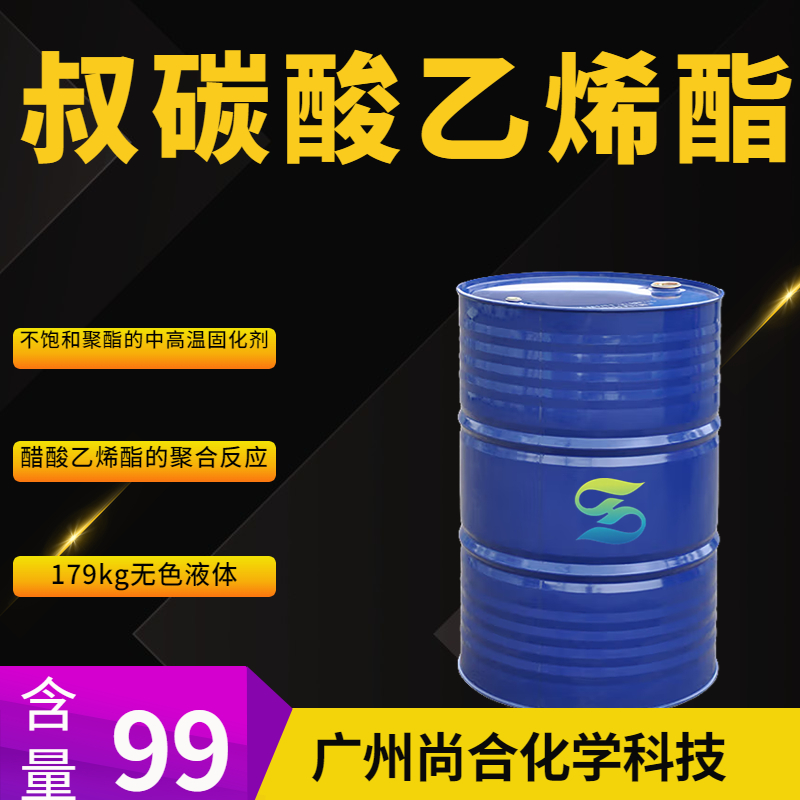 尚合 叔碳酸乙烯酯 VV10 新癸酸乙烯酯 VV9 瀚森原装 51000-52-3