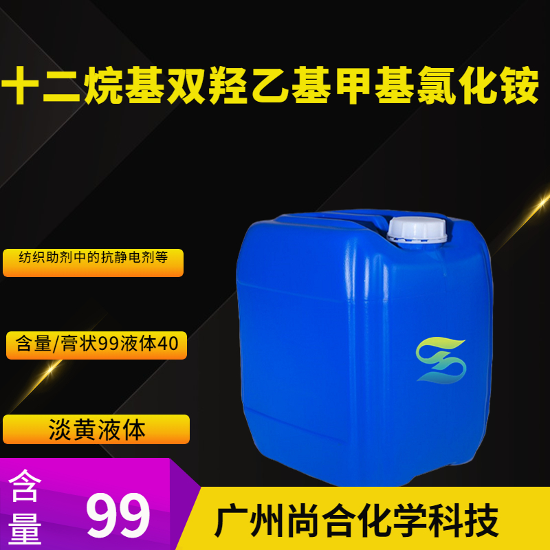 尚合 十二烷基双羟乙基甲基氯化铵 22340-01-8