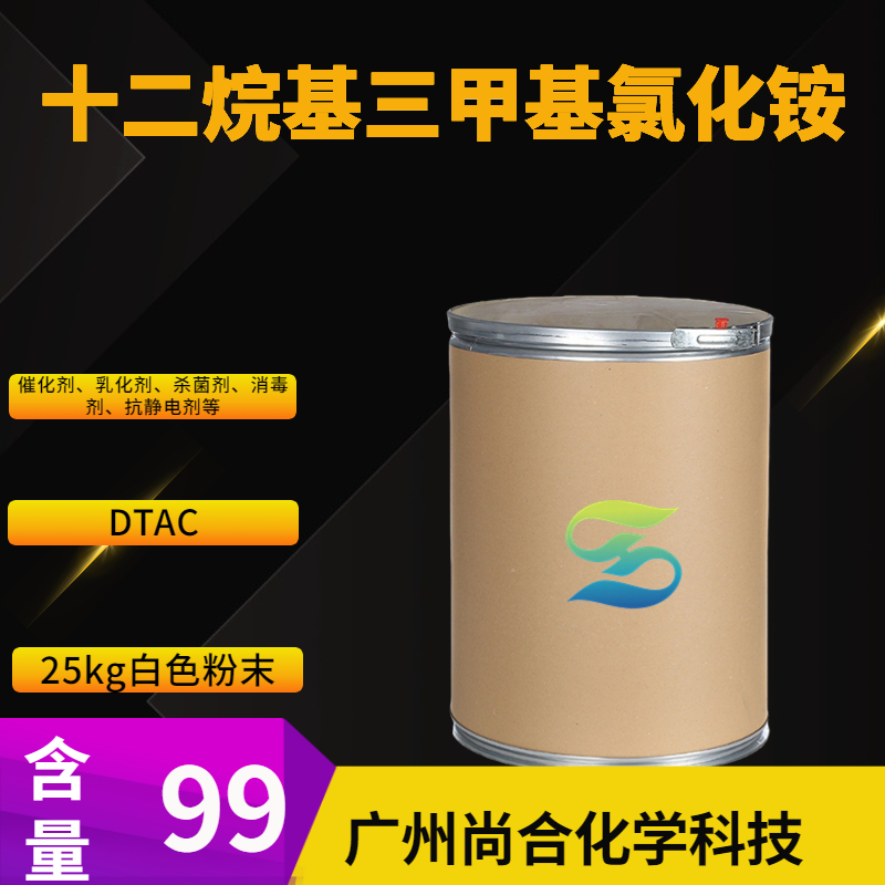 尚合 十二烷基三甲基氯化铵 DTAC 112-00-5