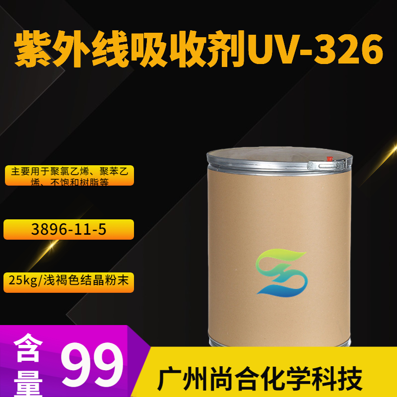 尚合 紫外线吸收剂UV-326 3896-11-5