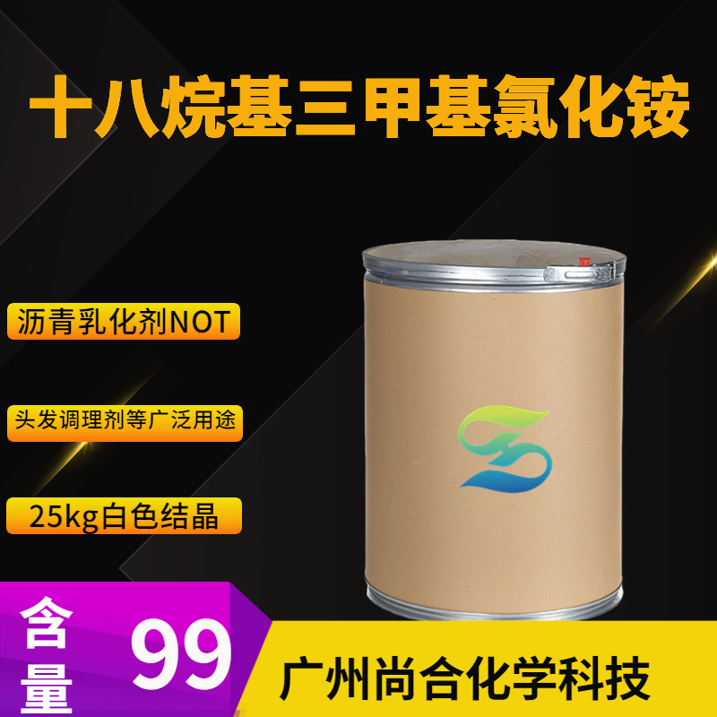 尚合 十八烷基三甲基氯化铵 112-03-8