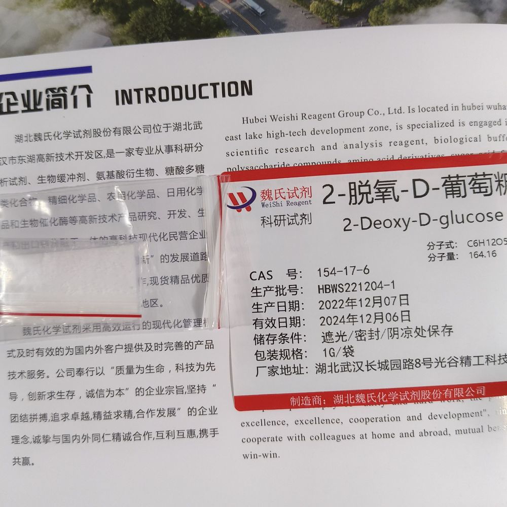 2-脱氧-D-葡萄糖—154-17-6