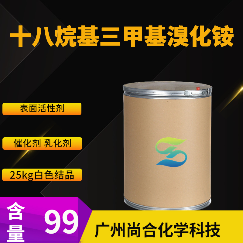 尚合 十八烷基三甲基溴化铵 1120-02-1