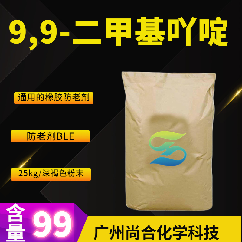 9,9-二甲基吖啶 (防老剂BLE) 6267-02-3
