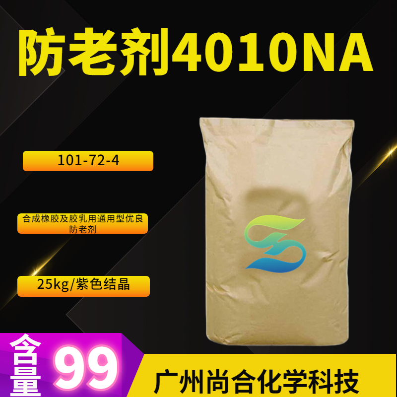 尚合 防老剂4010NA 101-72-4
