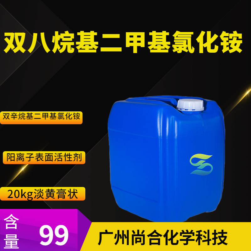 尚合 双八烷基二甲基氯化铵 5538-94-3