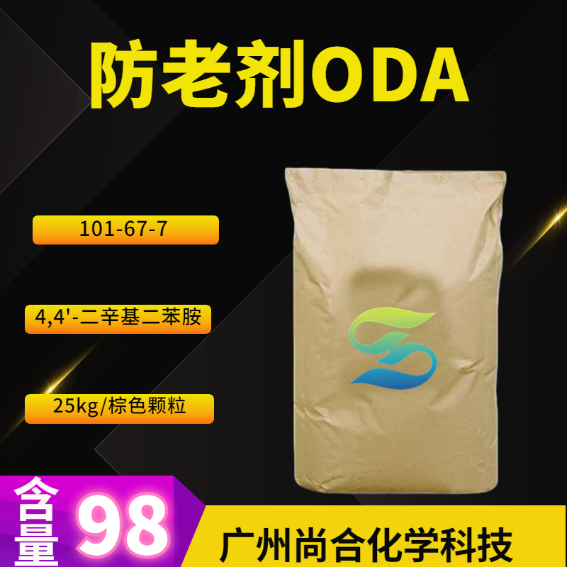 尚合 防老剂ODA 101-67-7