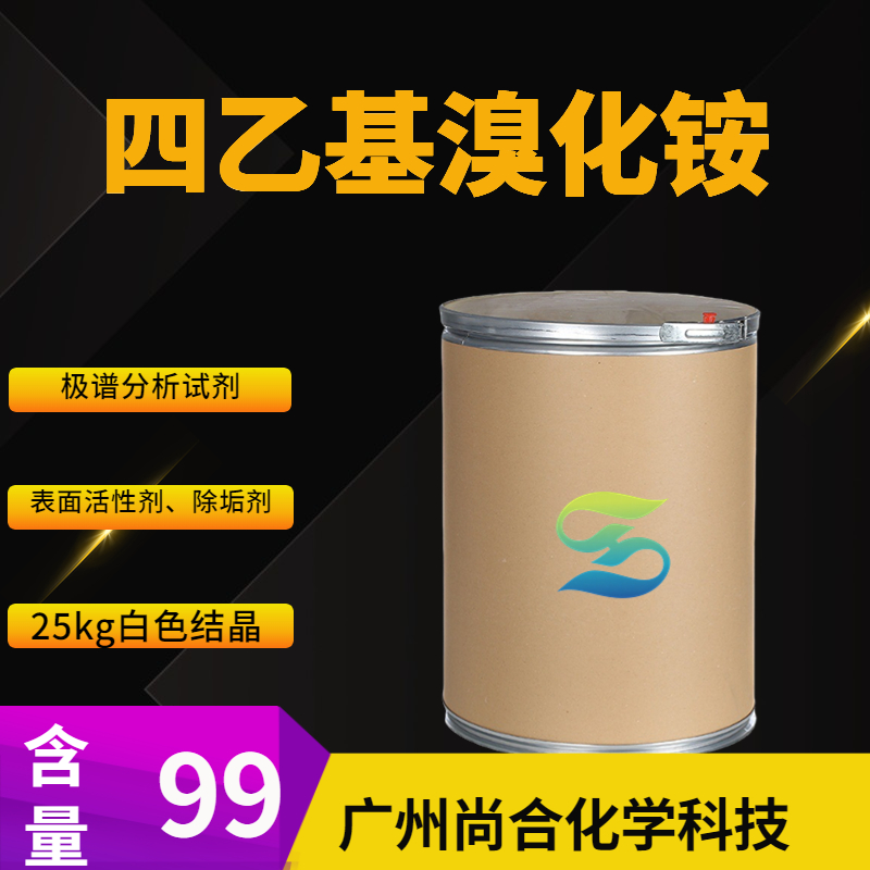 尚合 四乙基溴化铵 71-91-0