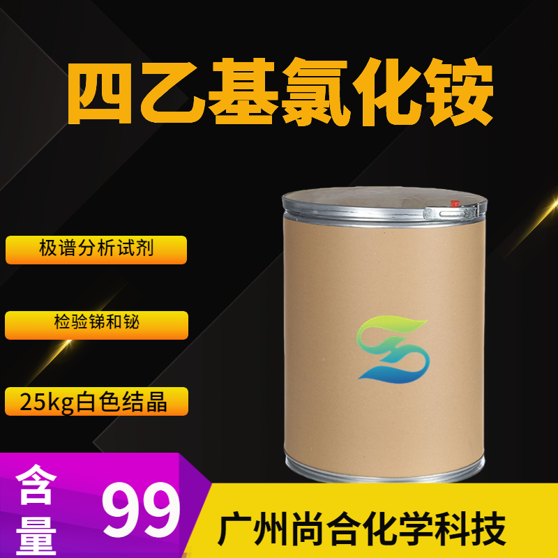 尚合 四乙基氯化铵 56-34-8