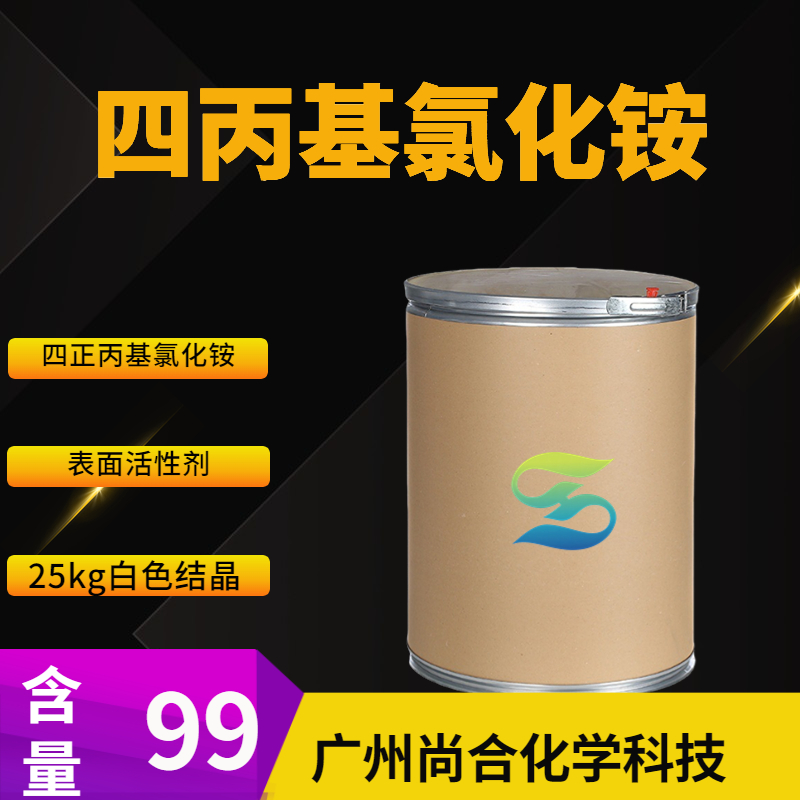 尚合 四丙基氯化铵 TPAC 5810-42-4