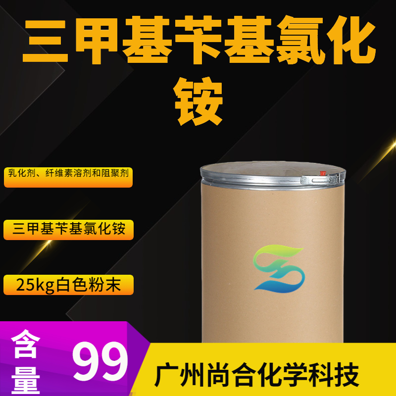 尚合 三甲基苄基氯化铵 56-93-9