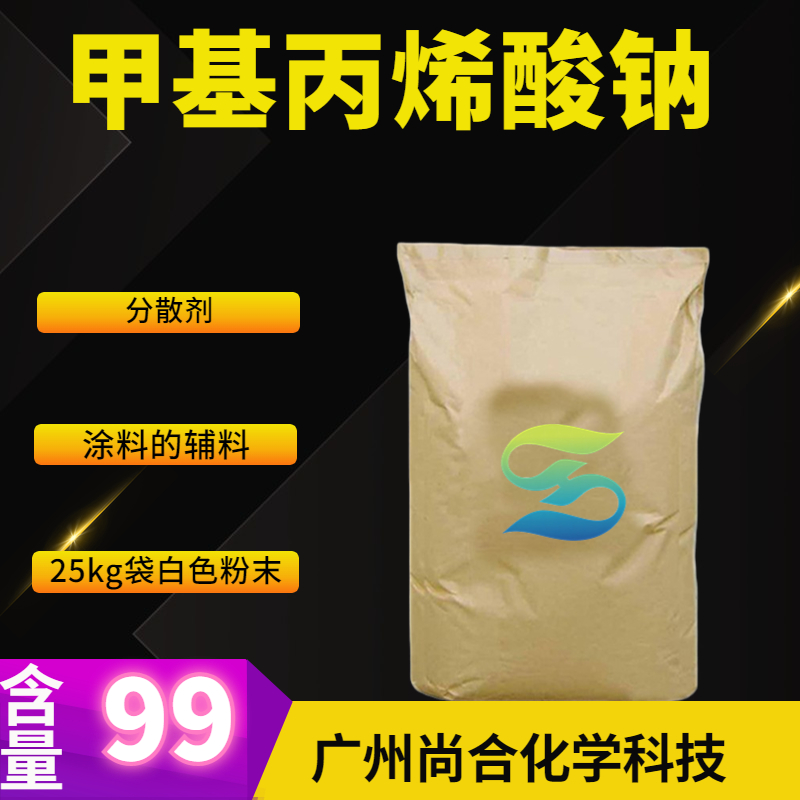 尚合 甲基丙烯酸钠 5536-61-8