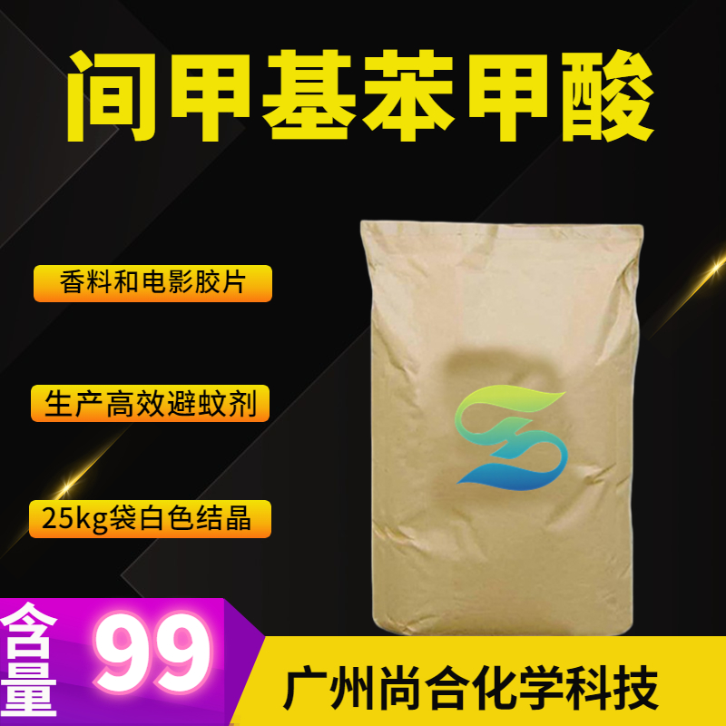 尚合 间甲基苯甲酸 99-04-7