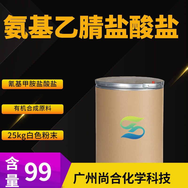 尚合 氨基乙腈盐酸盐 6011-14-9