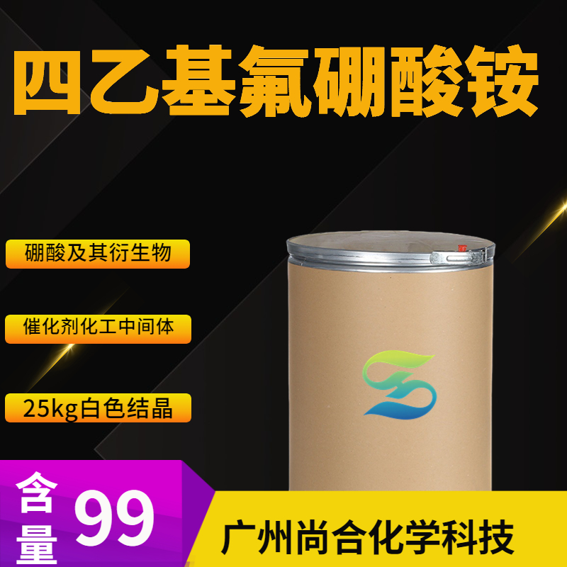 尚合 四乙基氟硼酸铵 429-06-1