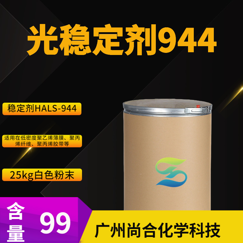 尚合 光稳定剂944 71878-19-8