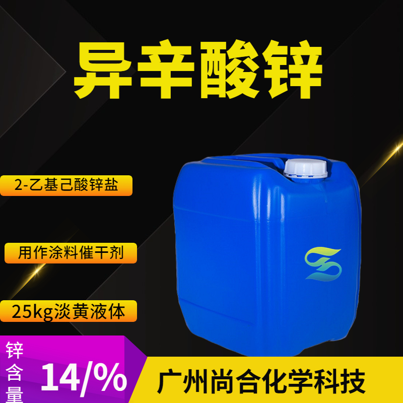 尚合 异辛酸锌 136-53-8