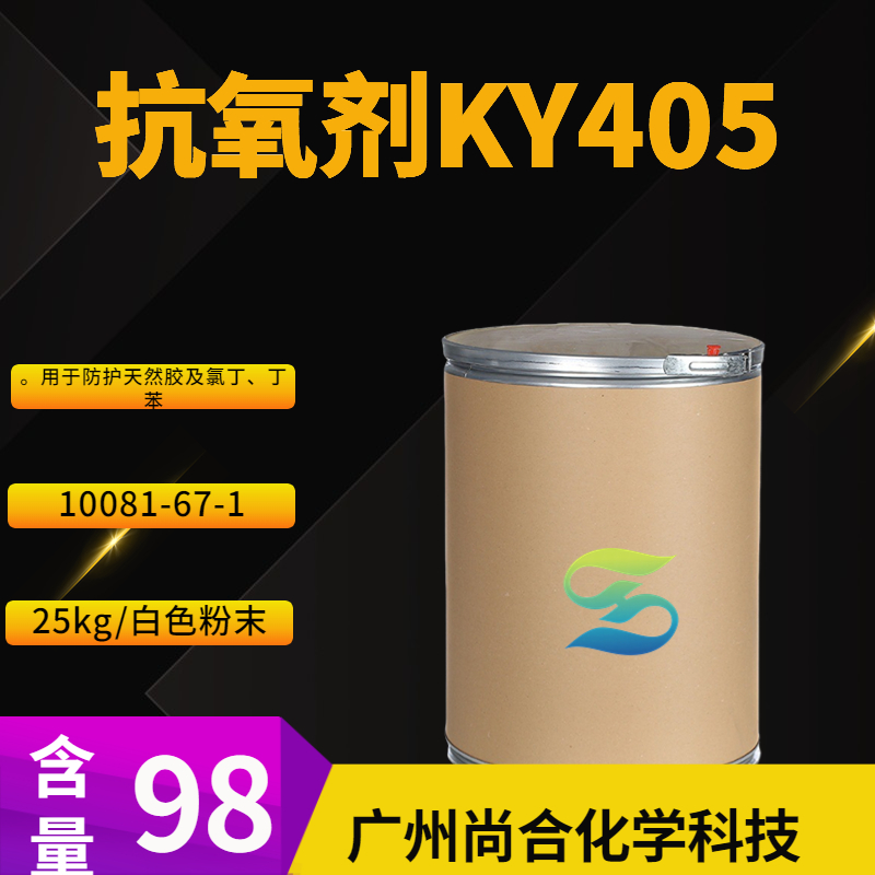 尚合 抗氧剂KY405 10081-67-1