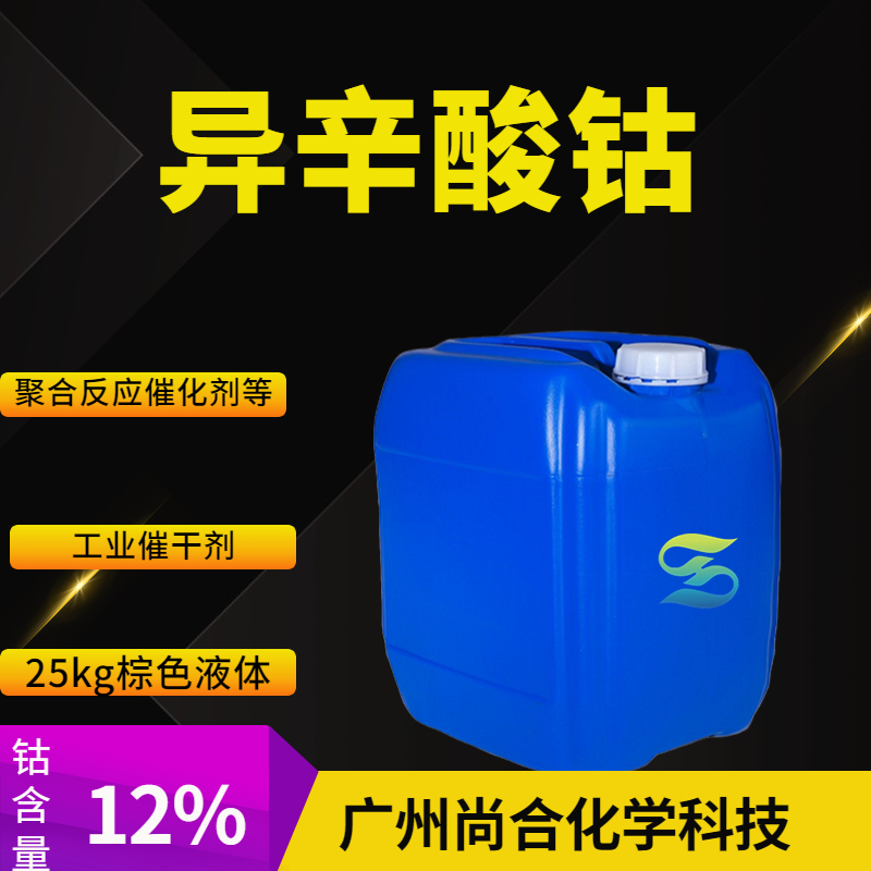 尚合 异辛酸钴 136-52-7