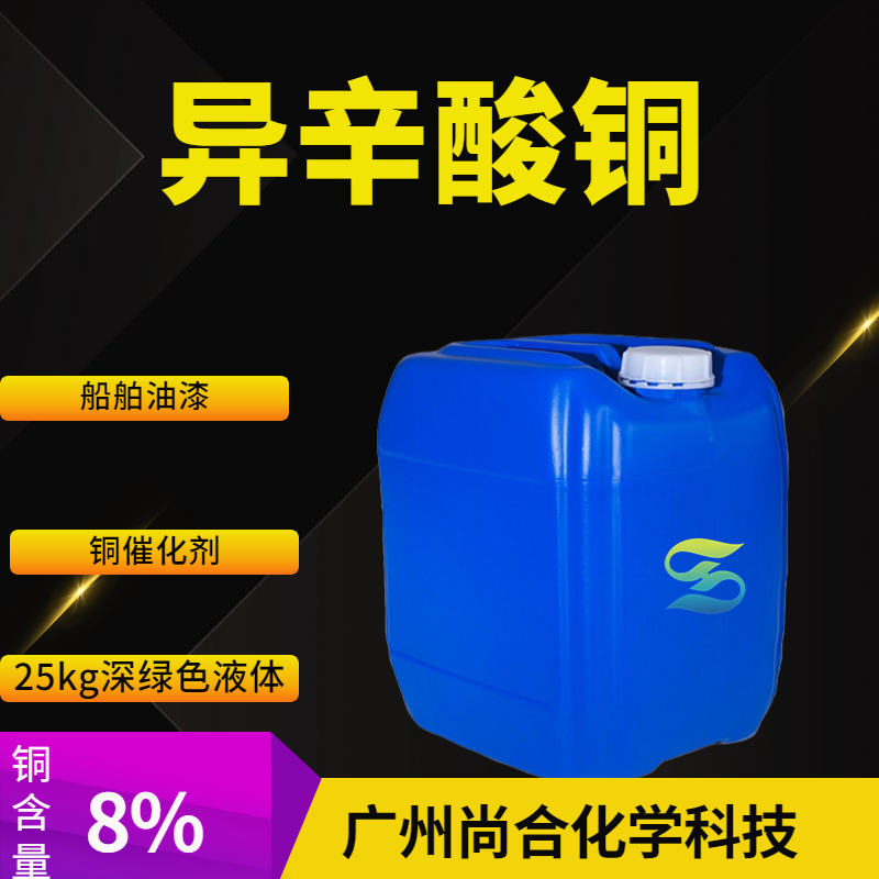 尚合 异辛酸铜 149-11-1